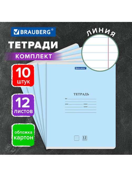 Тетради ДЭК 12 л. КОМПЛЕКТ 10 шт. BRAUBERG КЛАССИКА NEW, линия, обложка картон, СИНЯЯ, 107054