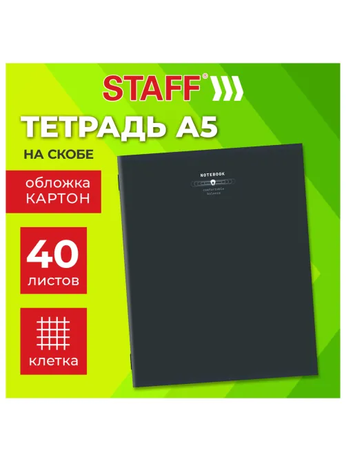 Тетрадь А5 40 л. STAFF 