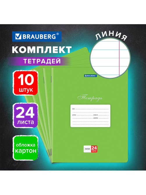 Тетради 24 л. КОМПЛЕКТ 10 шт. BRAUBERG 