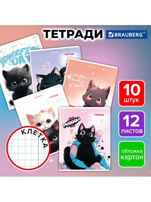Тетради ДЭК 12 л., КОМПЛЕКТ 10 шт., BRAUBERG, клетка, обложка картон, 