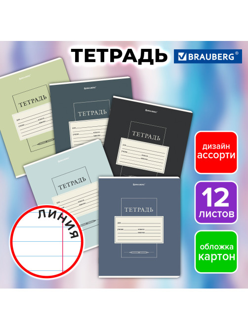 Тетрадь 12 л. BRAUBERG линия, обложка картон, CLASSIC, 107280