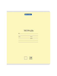 Тетрадь 18 л. BRAUBERG КЛАССИКА NEW линия, обложка картон, ЖЕЛТАЯ, 107780
