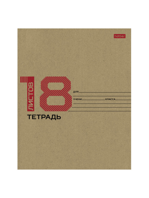 Тетрадь 18 л., HATBER клетка, обложка картон КРАФТ, 077659, 18Т5В1_28075