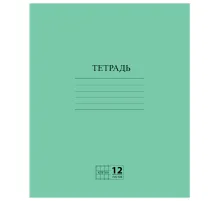 Тетрадь ЗЕЛЁНАЯ обложка 12 л., клетка с полями, офсет №2 ЭКОНОМ, 