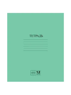 Тетрадь ЗЕЛЁНАЯ обложка 12 л., клетка с полями, офсет №2 ЭКОНОМ, 