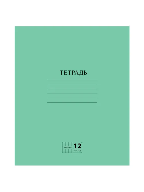 Тетрадь ЗЕЛЁНАЯ обложка 12 л., клетка с полями, офсет №2 ЭКОНОМ, 