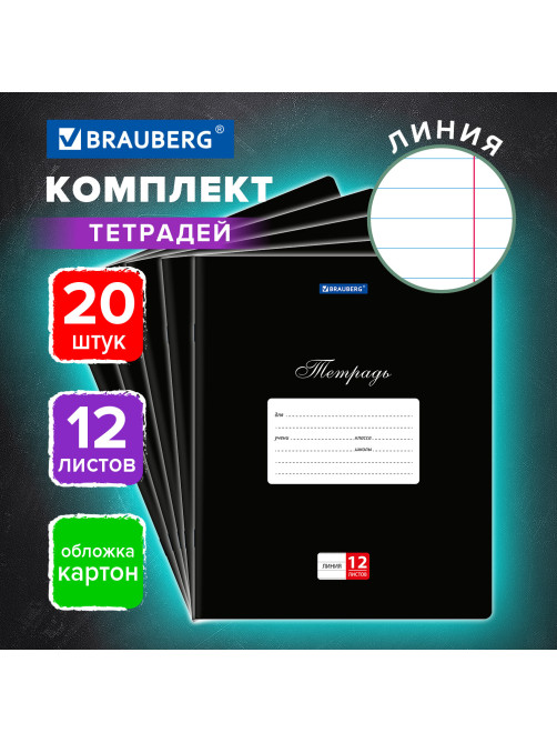 Тетради ДЭК 12 л., КОМПЛЕКТ 20 шт., BRAUBERG КЛАССИКА, линия, обложка картон, ЧЕРНАЯ, 106965