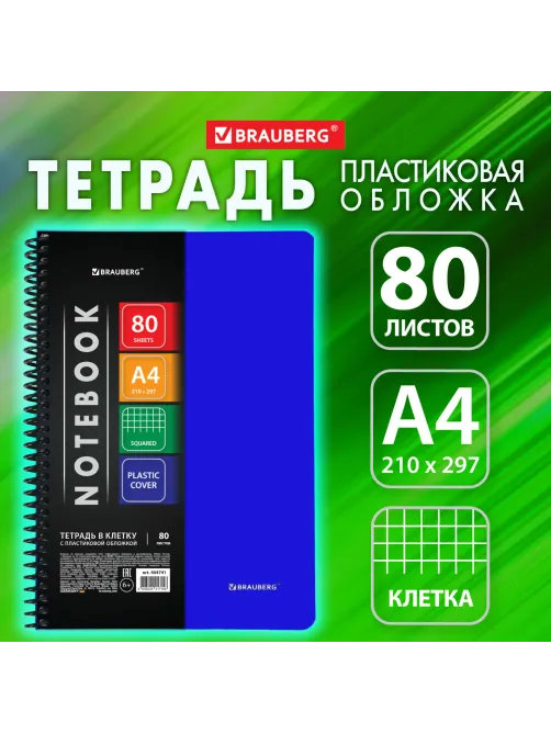Тетрадь обложка пластик, А4, 80 л., спираль пластик, клетка, BRAUBERG 