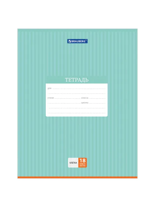 Тетрадь 18 л. BRAUBERG, клетка, обложка картон, ПОЛОСКИ ОДНОТОННЫЕ, 401856