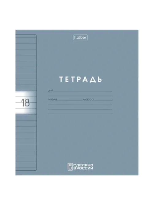 Тетрадь обложка пластик, 18 л., линия, HATBER, Color Set (микс в спайке), 092029, 18Т5В2пл