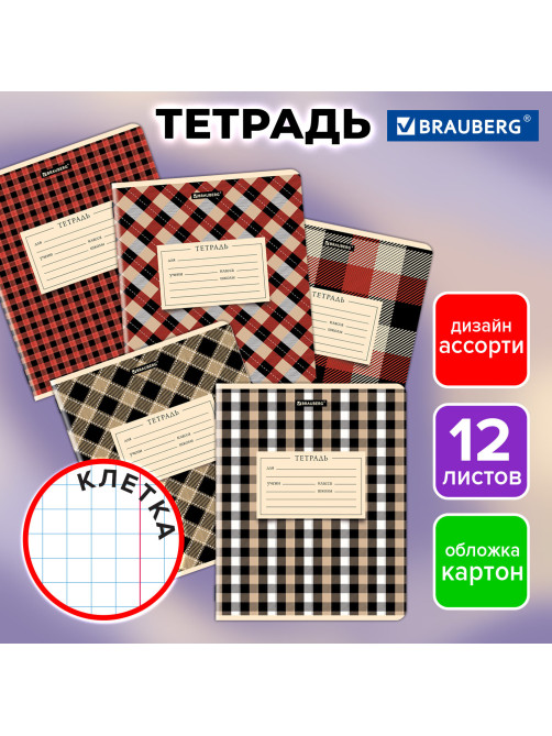 Тетрадь 12 л. BRAUBERG клетка, обложка картон, CLASSIC TEXTURE, 107265