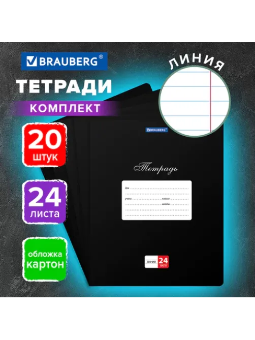 Тетради ДЭК 24 л., КОМПЛЕКТ 20 шт., BRAUBERG 