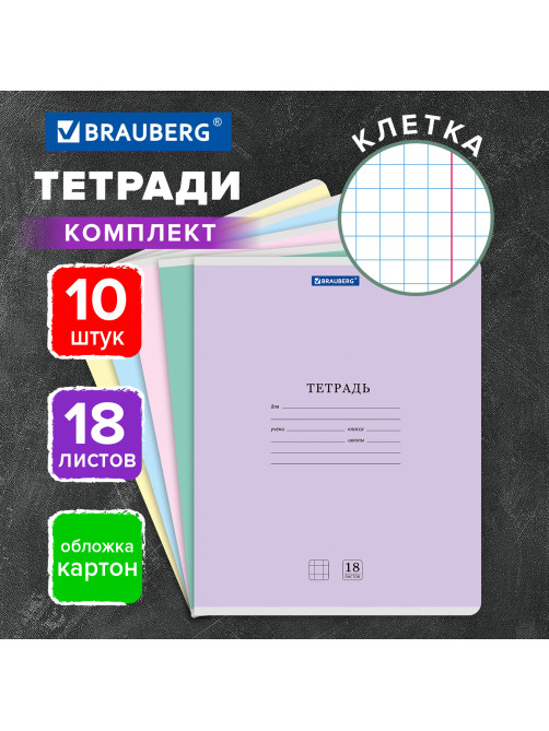Тетради ДЭК 18 л., КОМПЛЕКТ 10 шт., BRAUBERG 
