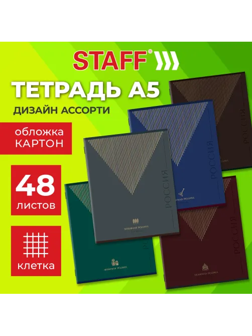 Тетрадь А5 48 л. STAFF 