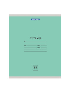 Тетрадь 18 л. BRAUBERG 