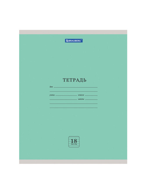 Тетрадь 18 л. BRAUBERG 