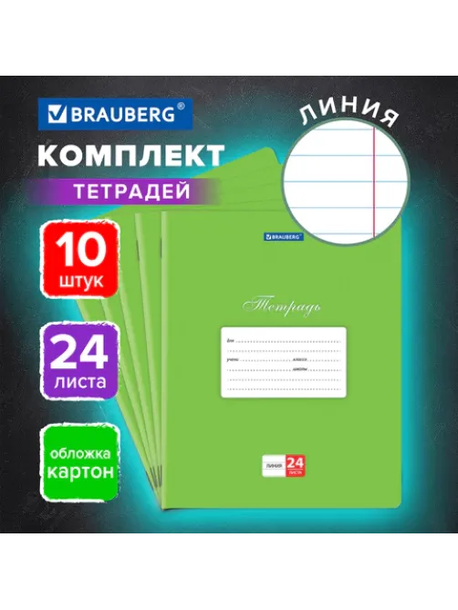 Тетради 24 л. КОМПЛЕКТ 10 шт. BRAUBERG 