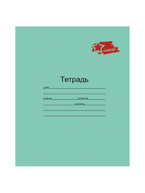 Тетрадь ЗЕЛЁНАЯ обложка 12 л., клетка с полями, 