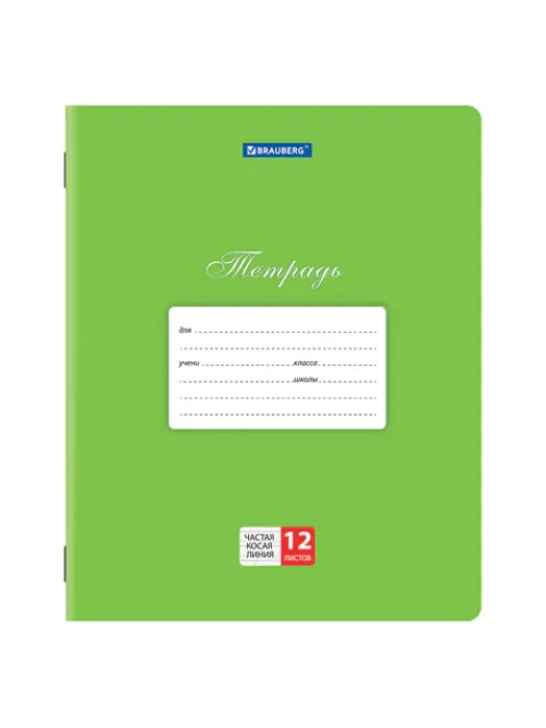 Тетради 12 л. КОМПЛЕКТ 10 шт. BRAUBERG 