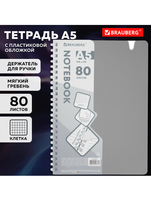 Тетрадь обложка пластик, А5 80 л., гребень мягкий, вырубка для ручки, клетка, BRAUBERG, серый, 405377