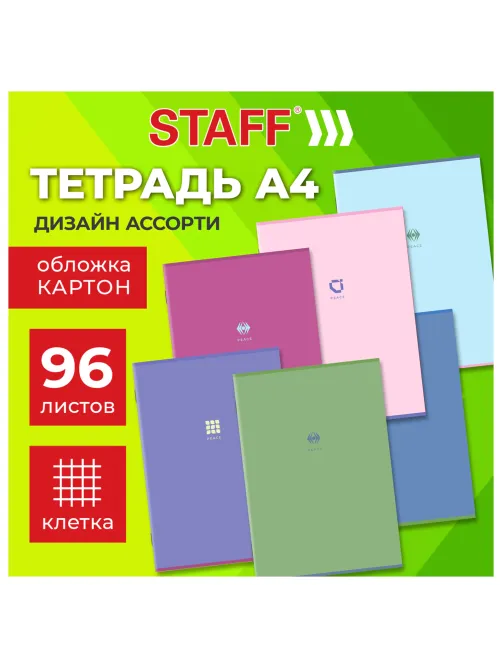 Тетрадь А4 96 л. STAFF 