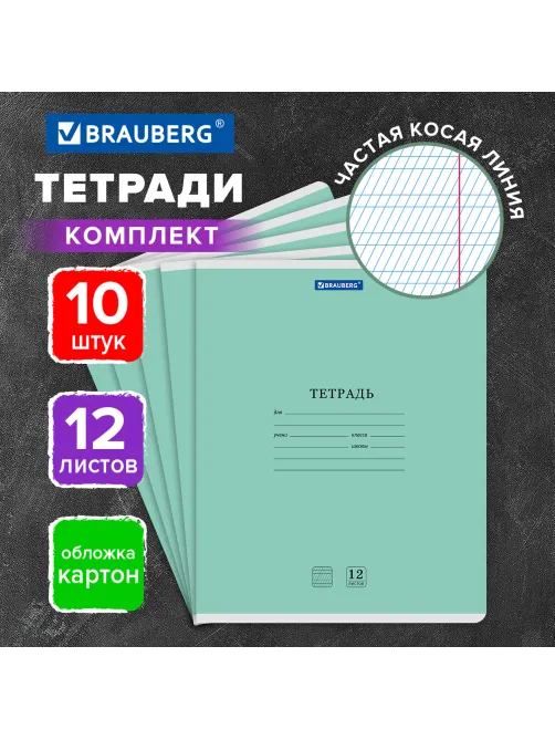 Тетради ДЭК 12 л. КОМПЛЕКТ 10 шт. BRAUBERG КЛАССИКА NEW, частая косая линия, обложка картон, ЗЕЛЕНАЯ, 107055