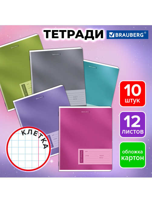 Тетради ДЭК 12 л., КОМПЛЕКТ 10 шт., BRAUBERG, клетка, обложка картон, 