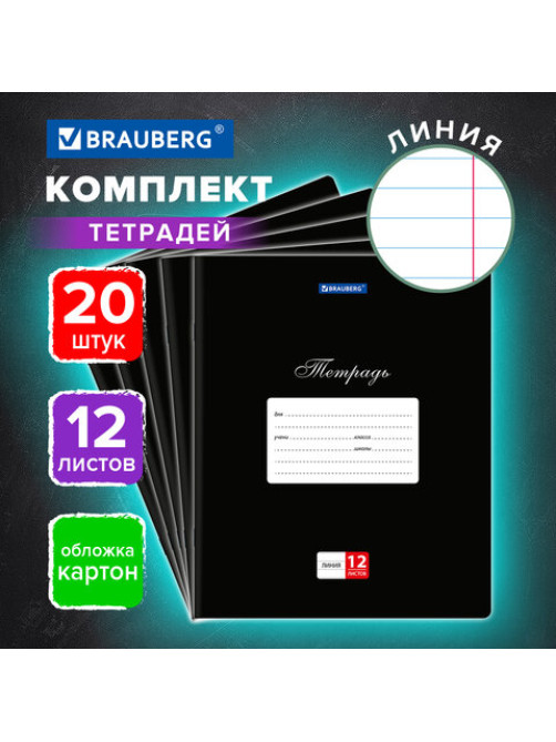 Тетради ДЭК 12 л., КОМПЛЕКТ 20 шт., BRAUBERG КЛАССИКА, линия, обложка картон, ЧЕРНАЯ, 106965