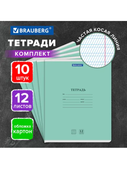 Тетради ДЭК 12 л. КОМПЛЕКТ 10 шт. BRAUBERG КЛАССИКА NEW, частая косая линия, обложка картон, ЗЕЛЕНАЯ, 107055