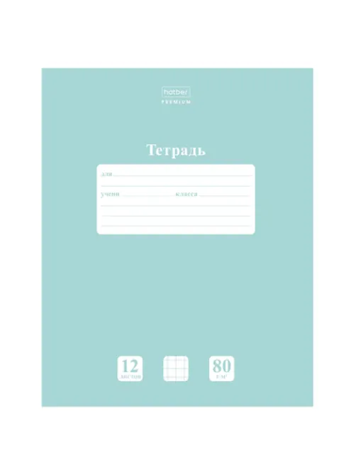 Тетрадь 12 л., HATBER Premium, клетка, обложка картон, плотная бумага 80 г/м2, 
