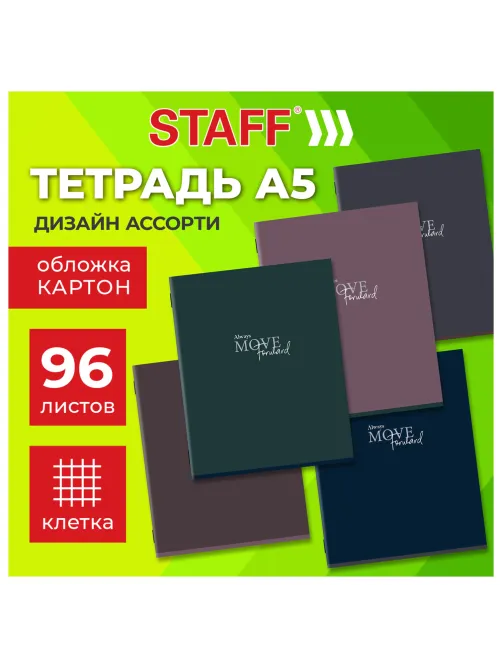 Тетрадь А5 96 л. STAFF 