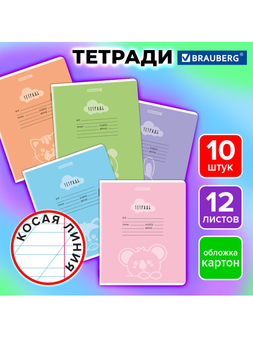 Тетради ДЭК 12 л., КОМПЛЕКТ 10 шт., BRAUBERG, косая линия, обложка картон, 