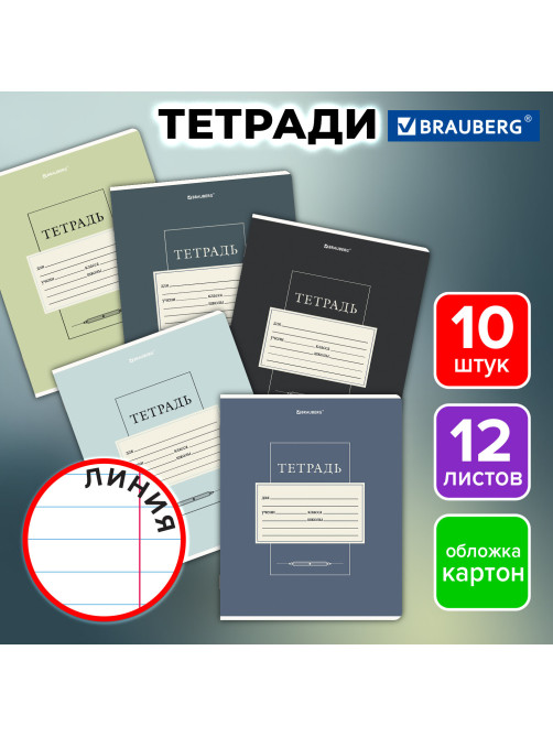 Тетради ДЭК 12 л. КОМПЛЕКТ 10 шт. BRAUBERG, линия, обложка картон, 