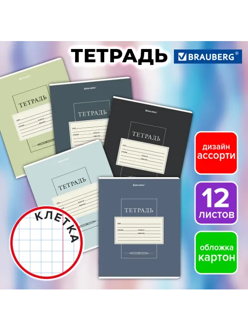 Тетрадь 12 л. BRAUBERG клетка, обложка картон, CLASSIC, 107271