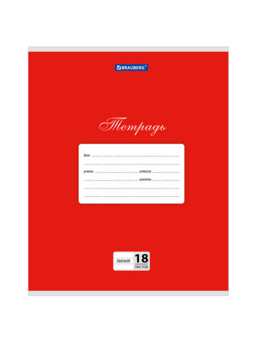 Тетрадь 18 л. BRAUBERG КЛАССИКА, линия, обложка картон, КРАСНАЯ, 104733