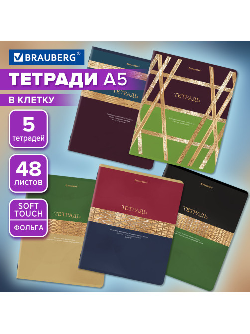Тетради ДЭК А5 48 л. КОМПЛЕКТ 5 шт. BRAUBERG скоба, клетка, SoftTouch, фольга, GOLDY, 404925