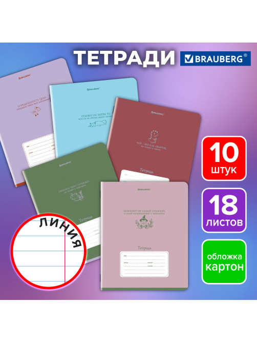 Тетради ДЭК 18 л. КОМПЛЕКТ 10 шт. BRAUBERG, линия, обложка картон, 