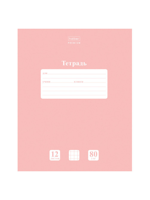 Тетрадь 12 л., HATBER Premium, клетка, обложка картон, плотная бумага 80 г/м2, 