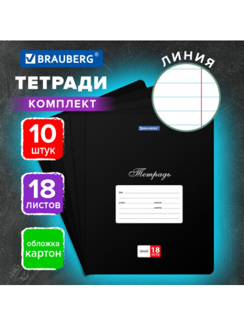 Тетради ДЭК 18 л., КОМПЛЕКТ 10 шт., BRAUBERG 