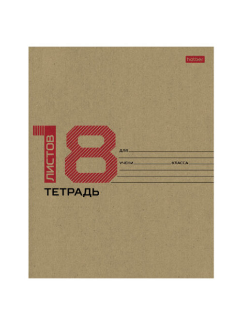 Тетрадь 18 л., HATBER клетка, обложка картон КРАФТ, 077659, 18Т5В1_28075