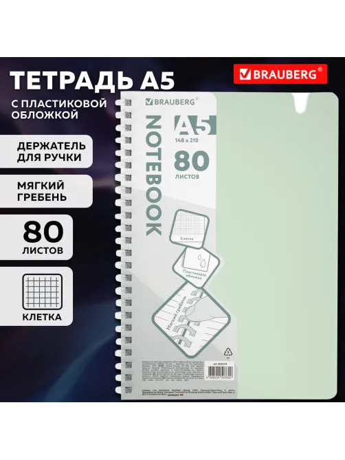 Тетрадь обложка пластик, А5 80 л., гребень мягкий, вырубка для ручки, клетка, BRAUBERG, светло-зеленый, 405378