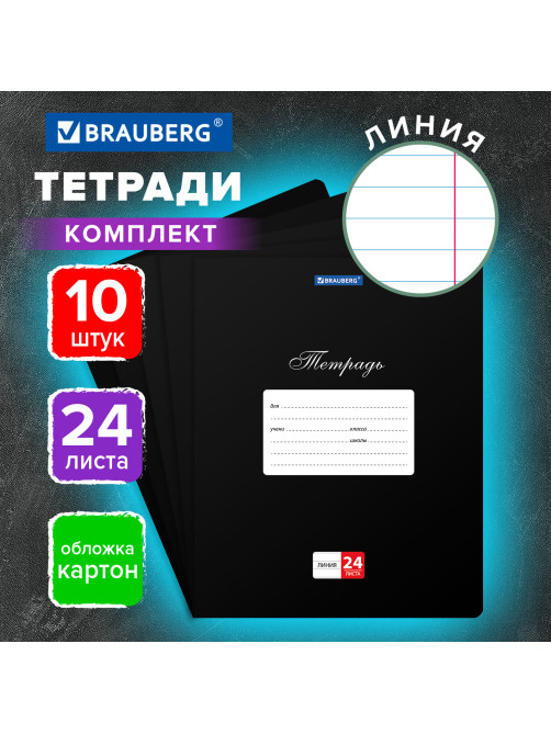 Тетради ДЭК 24 л., КОМПЛЕКТ 10 шт., BRAUBERG 