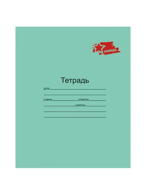 Тетрадь ЗЕЛЁНАЯ обложка 12 л., клетка с полями, 