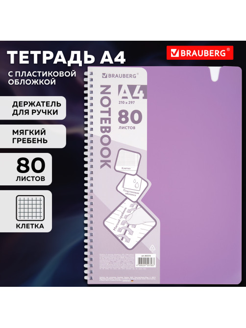Тетрадь обложка пластик, А4 80 л., гребень мягкий, вырубка для ручки, клетка, BRAUBERG, сиреневый, 405374