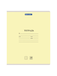 Тетрадь 18 л. BRAUBERG КЛАССИКА NEW клетка, обложка картон, ЖЕЛТАЯ, 105696