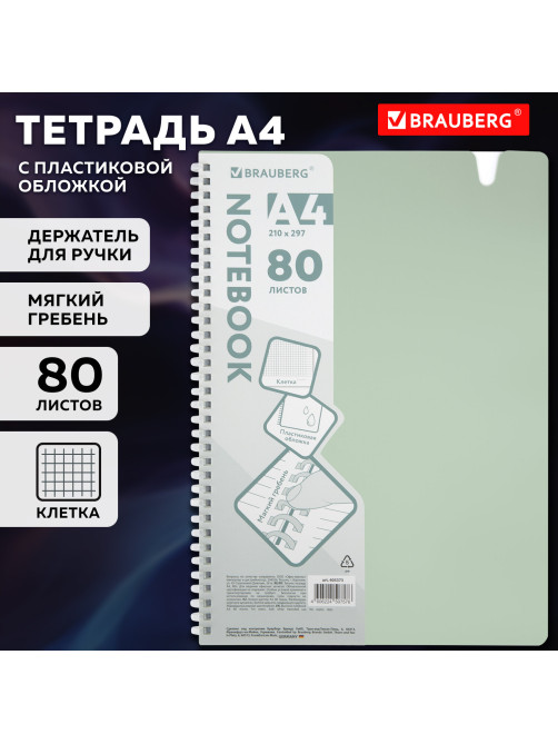 Тетрадь обложка пластик, А4 80 л., гребень мягкий, вырубка для ручки, клетка, BRAUBERG, светло-зеленый, 405373