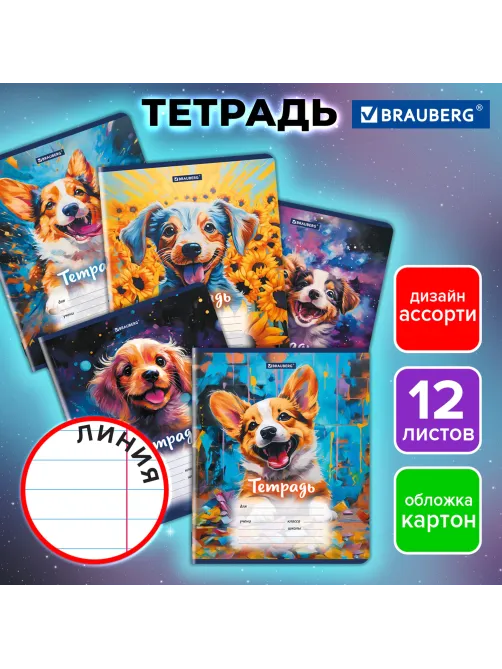 Тетрадь 12 л. BRAUBERG линия, обложка картон, DOGS, 107281