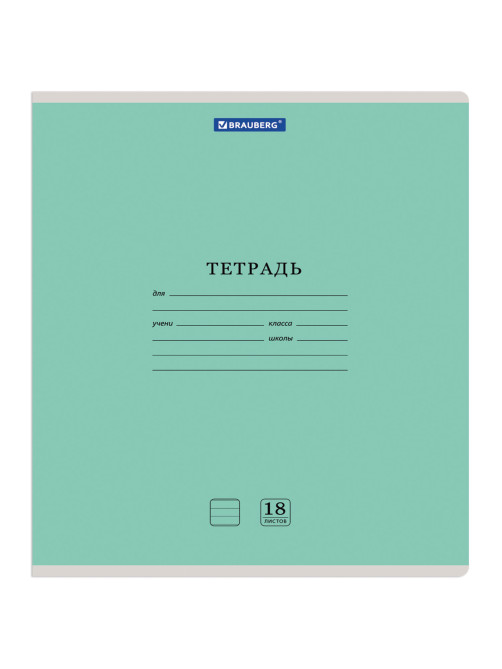 Тетрадь 18 л. BRAUBERG 