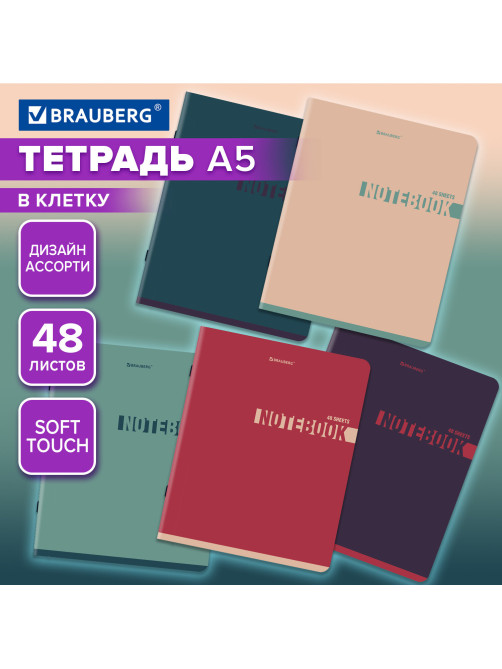 Тетрадь А5, 48 л., BRAUBERG, скоба, клетка, SoftTouch, 