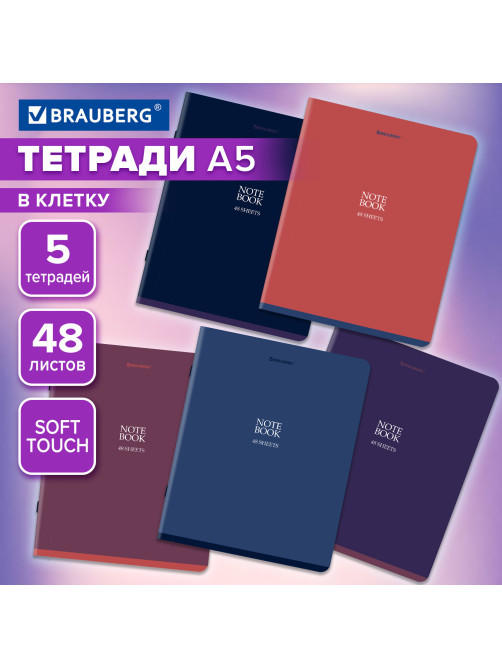 Тетради ДЭК А5 48 л. КОМПЛЕКТ 5 шт. BRAUBERG скоба, клетка, SoftTouch, 